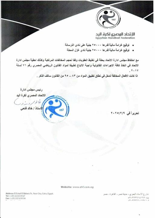 إيقاف 14 لاعبًا لمدة عام وإلغاء النتائج.. عقوبات مباراة غزل المحلة والترسانة لكرة اليد