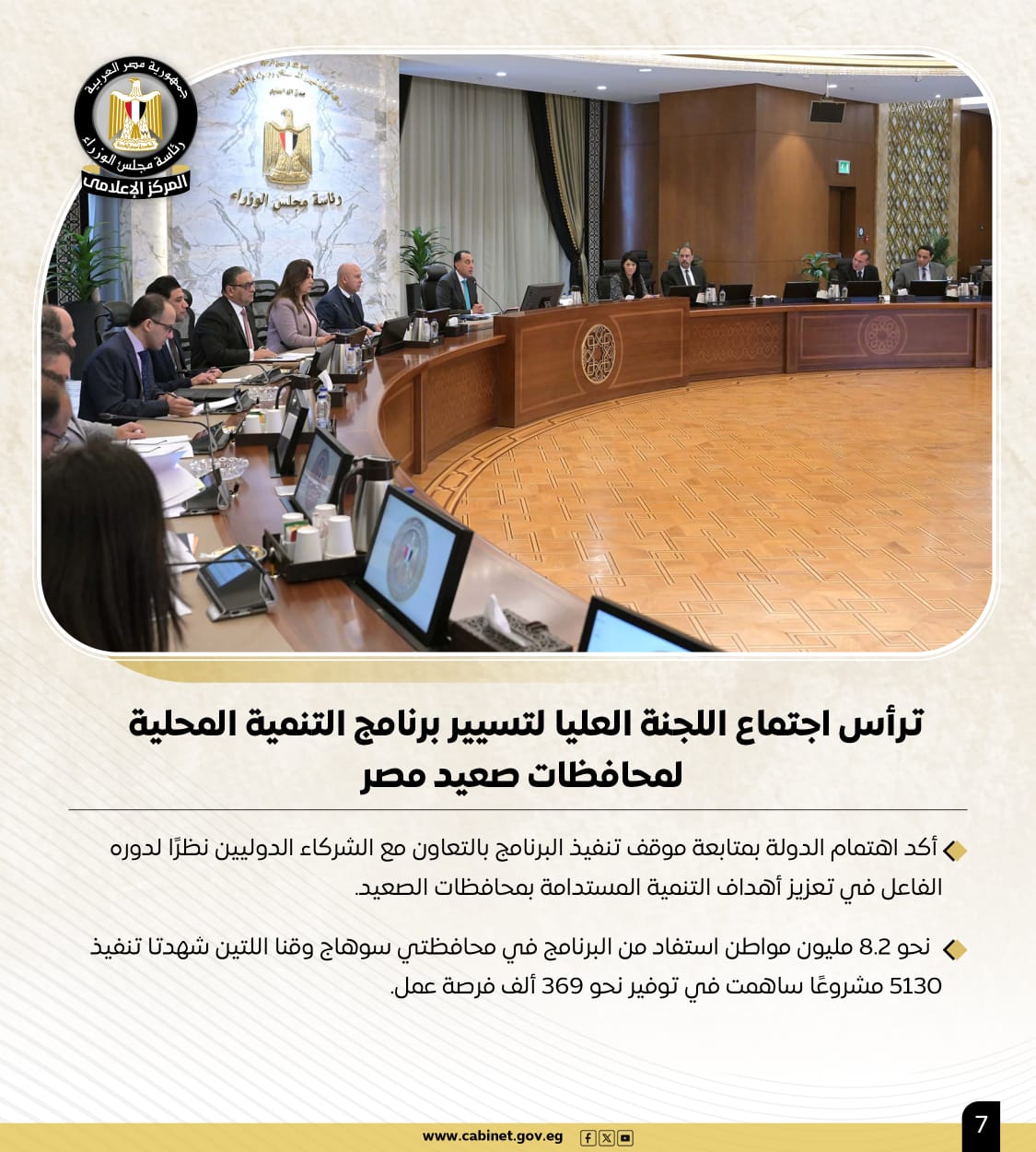 أبرز أنشطة رئيس مجلس الوزراء هذا الأسبوع لقاءات واجتماعات.. ومتابعات للمشروعات القومية 6 أبرز أنشطة رئيس مجلس الوزراء هذا الأسبوع لقاءات واجتماعات.. ومتابعات للمشروعات القومية