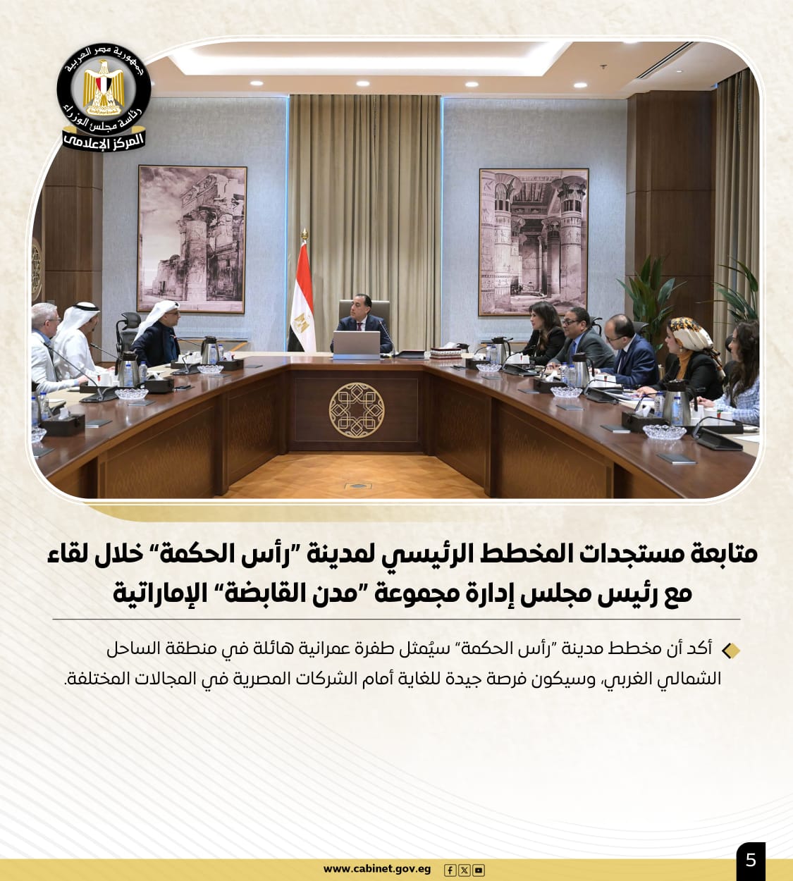 أبرز أنشطة رئيس مجلس الوزراء هذا الأسبوع لقاءات واجتماعات.. ومتابعات للمشروعات القومية 5 أبرز أنشطة رئيس مجلس الوزراء هذا الأسبوع لقاءات واجتماعات.. ومتابعات للمشروعات القومية
