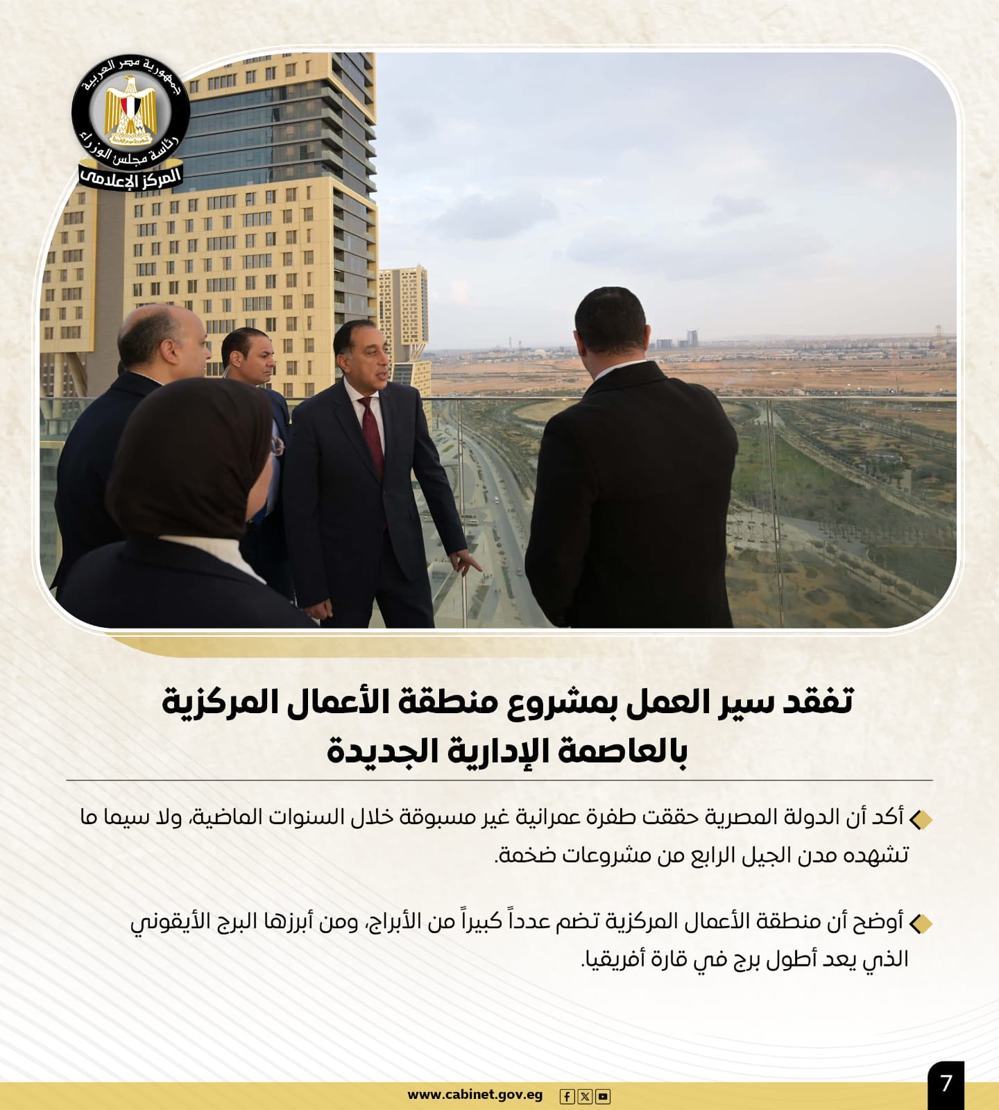 أبرز أنشطة رئيس مجلس الوزراء في أسبوع.. لقاءات واجتماعات.. ومتابعات للمشروعات القومية 8 أبرز أنشطة رئيس مجلس الوزراء في أسبوع.. لقاءات واجتماعات.. ومتابعات للمشروعات القومية