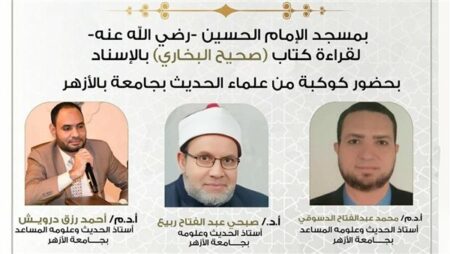 اليوم.. انعقاد مجلس الحديث الـ 38 لقراءة صحيح البخاري من مسجد الإمام الحسين
