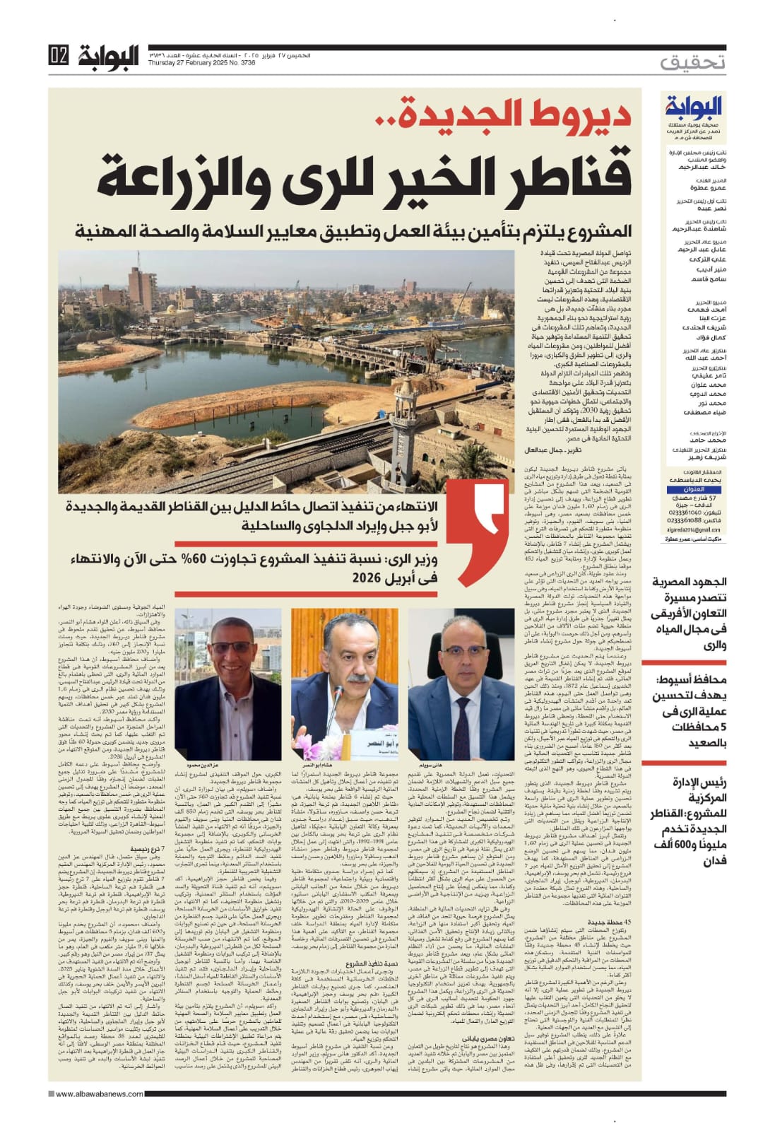 ديروط الجديدة.. قناطر الخير للري والزراعة.. سويلم: نسبة التنفيذ تجاوزت الـ60% والانتهاء أبريل 2026.. محافظ أسيوط: تستفيد منها 5 محافظات بالصعيد.. رئيس الإدارة المركزية: تخدم مليونًا و600 ألف فدان