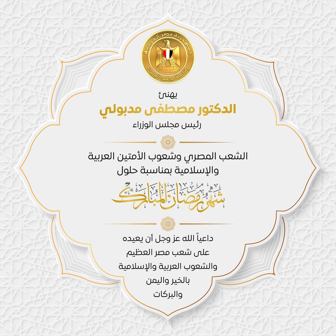 رئيس الوزراء يهنيء الشعب المصري والأمة العربية والإسلامية بحلول شهر رمضان المبارك