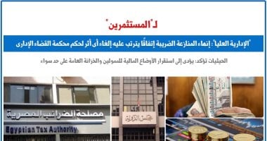"الإدارية العليا": إنهاء المنازعة الضريبة اتفاقا يلغى آثار حكم القضاء الإدارى