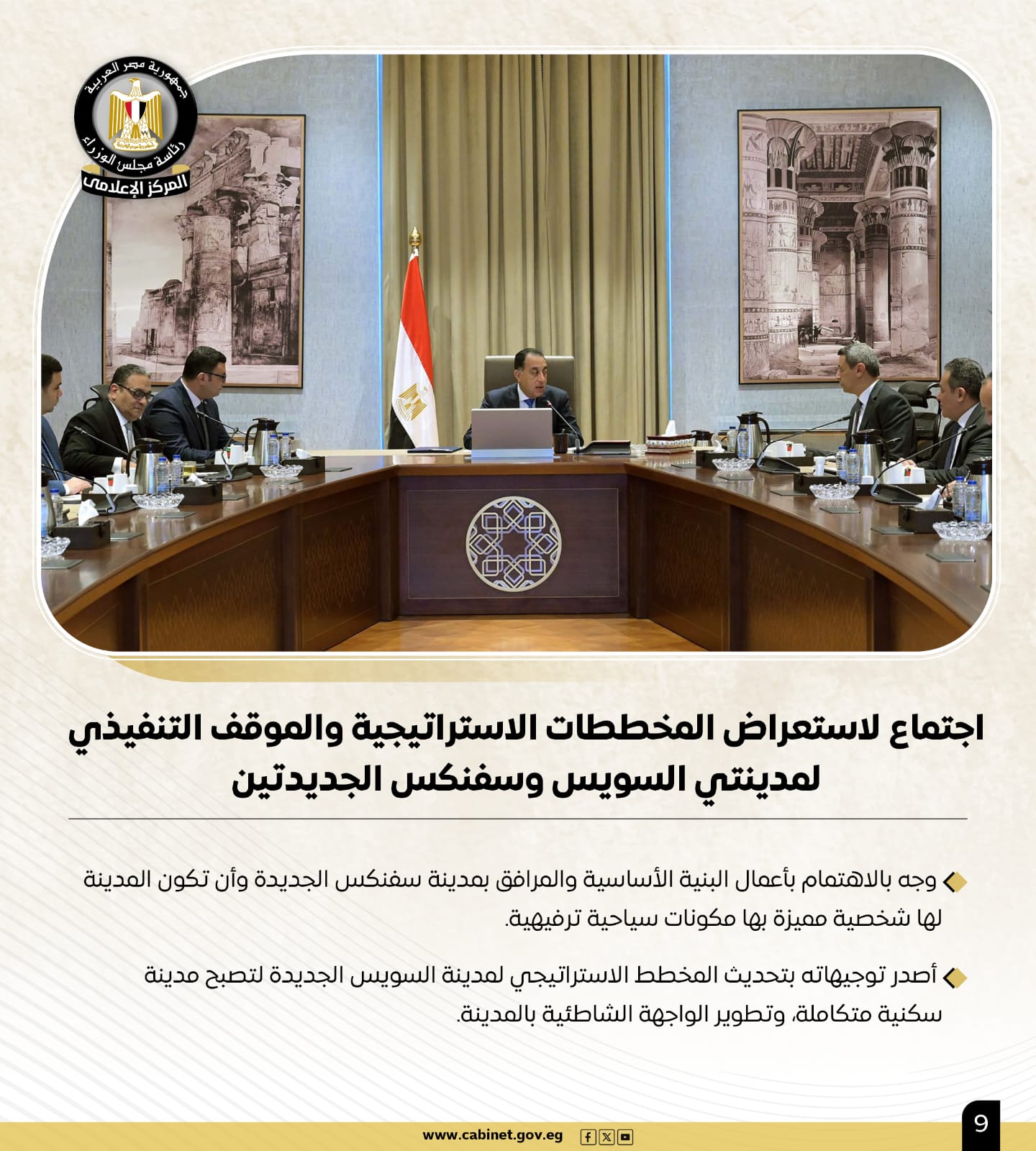 أبرز أنشطة رئيس مجلس الوزراء في أسبوع.. لقاءات واجتماعات.. ومتابعات للمشروعات القومية 9 أبرز أنشطة رئيس مجلس الوزراء في أسبوع.. لقاءات واجتماعات.. ومتابعات للمشروعات القومية