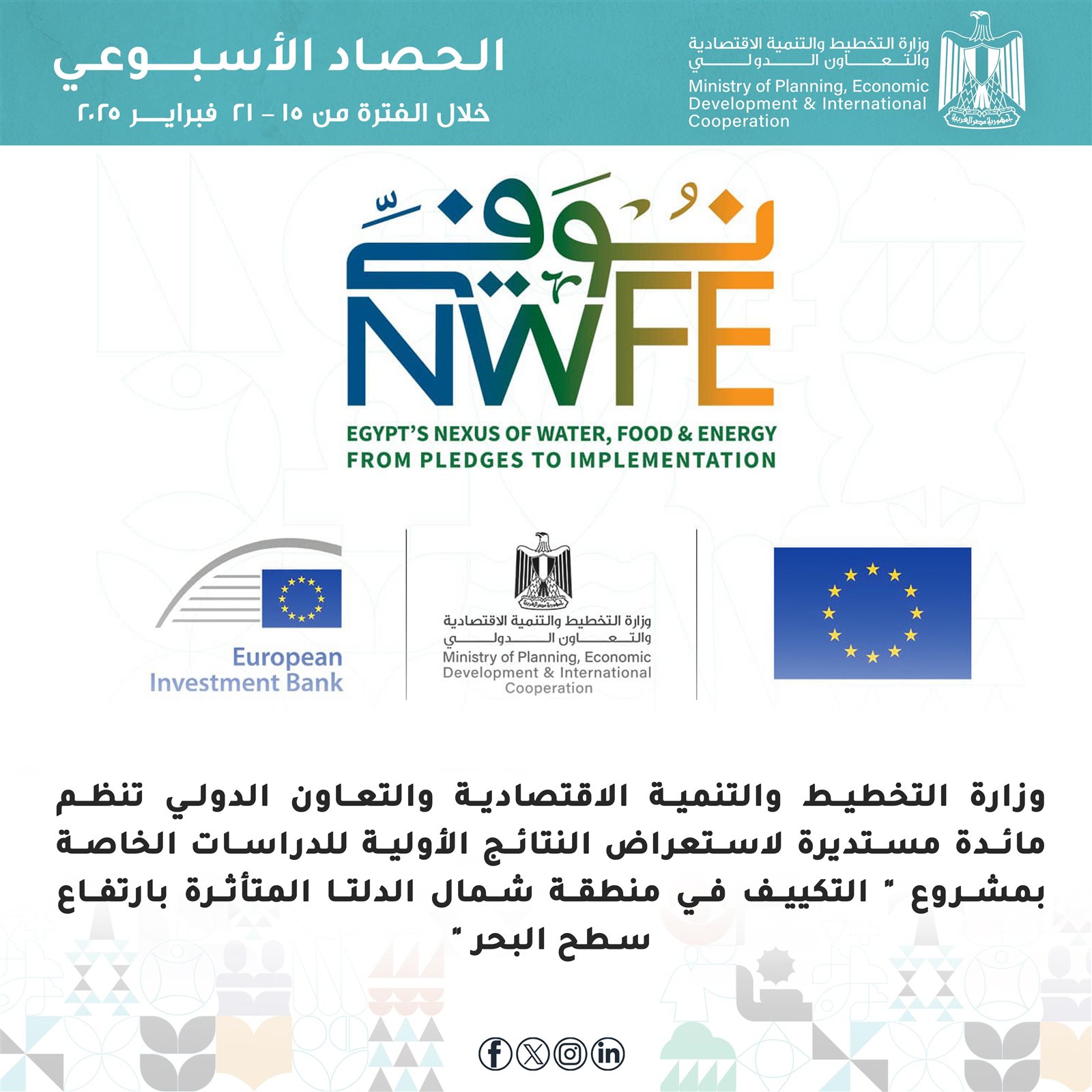 التخطيط في أسبوع.. رانيا المشاط تشارك في منتدى الأعمال المصري الإسباني…مائدة مستديرة حول مشروع "التكيف في منطقة شمال الدلتا المتاثرة بارتفاع سطح البحر" 8 التخطيط في أسبوع.. رانيا المشاط تشارك في منتدى الأعمال المصري الإسباني…مائدة مستديرة حول مشروع "التكيف في منطقة شمال الدلتا المتاثرة بارتفاع سطح البحر"