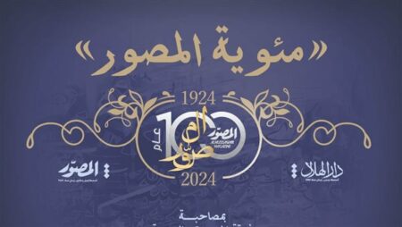تحت رعاية رئيس مجلس الوزراء| "المصور" تحتفل بمئويتها الأولي في الأوبرا.. الثلاثاء
