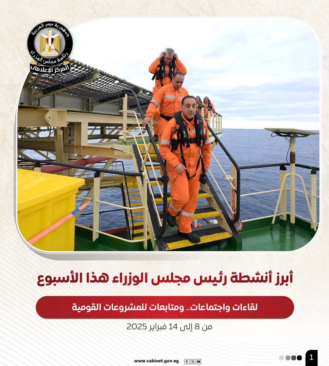 أبرز أنشطة رئيس مجلس الوزراء هذا الأسبوع لقاءات واجتماعات.. ومتابعات للمشروعات القومية 2 أبرز أنشطة رئيس مجلس الوزراء هذا الأسبوع لقاءات واجتماعات.. ومتابعات للمشروعات القومية