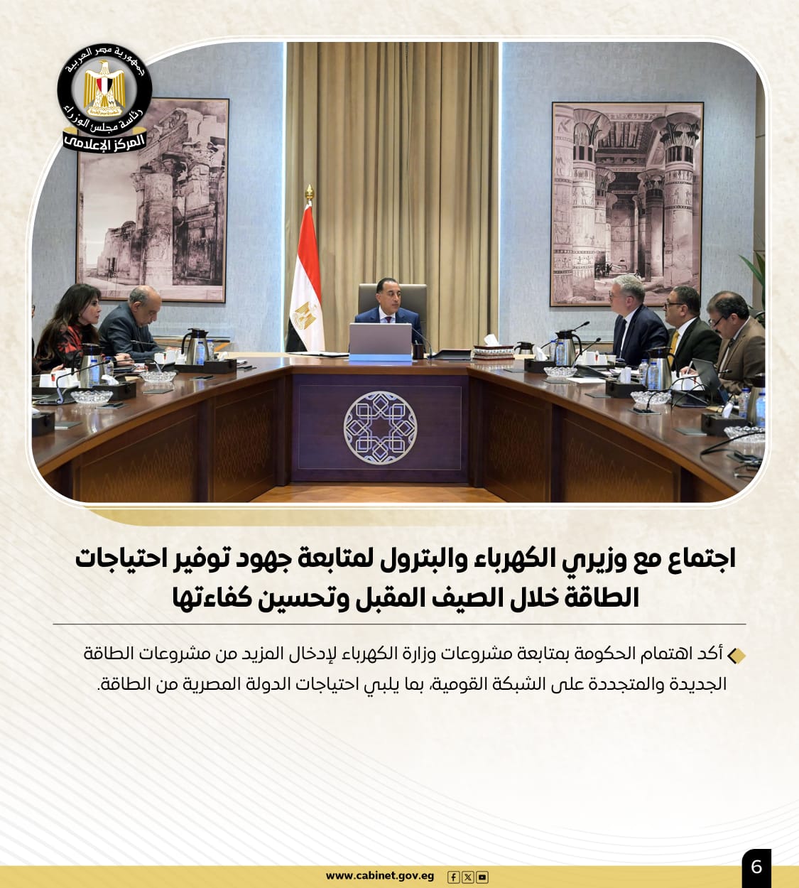 أبرز أنشطة رئيس مجلس الوزراء هذا الأسبوع لقاءات واجتماعات.. ومتابعات للمشروعات القومية 4 أبرز أنشطة رئيس مجلس الوزراء هذا الأسبوع لقاءات واجتماعات.. ومتابعات للمشروعات القومية