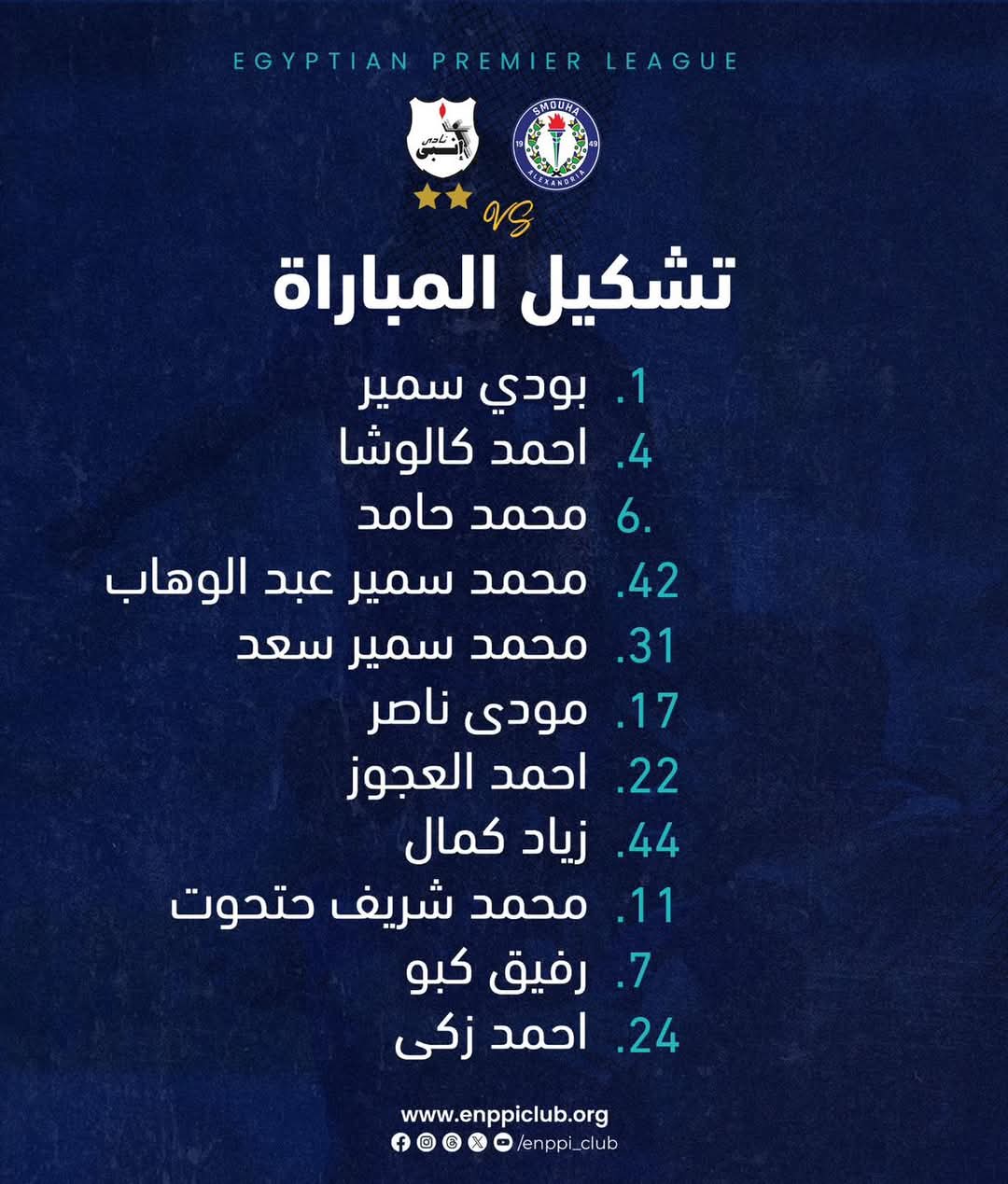 إنبي يعلن تشكيله الرسمي لمواجهة سموحة في الدوري الممتاز