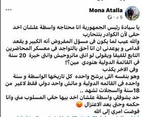 بسبب المجاملات.. استبعاد الحكم الدولي منى عطالله من معسكر المحاضرين التابع للفيفا 1 بسبب المجاملات.. استبعاد الحكم الدولي منى عطالله من معسكر المحاضرين التابع للفيفا