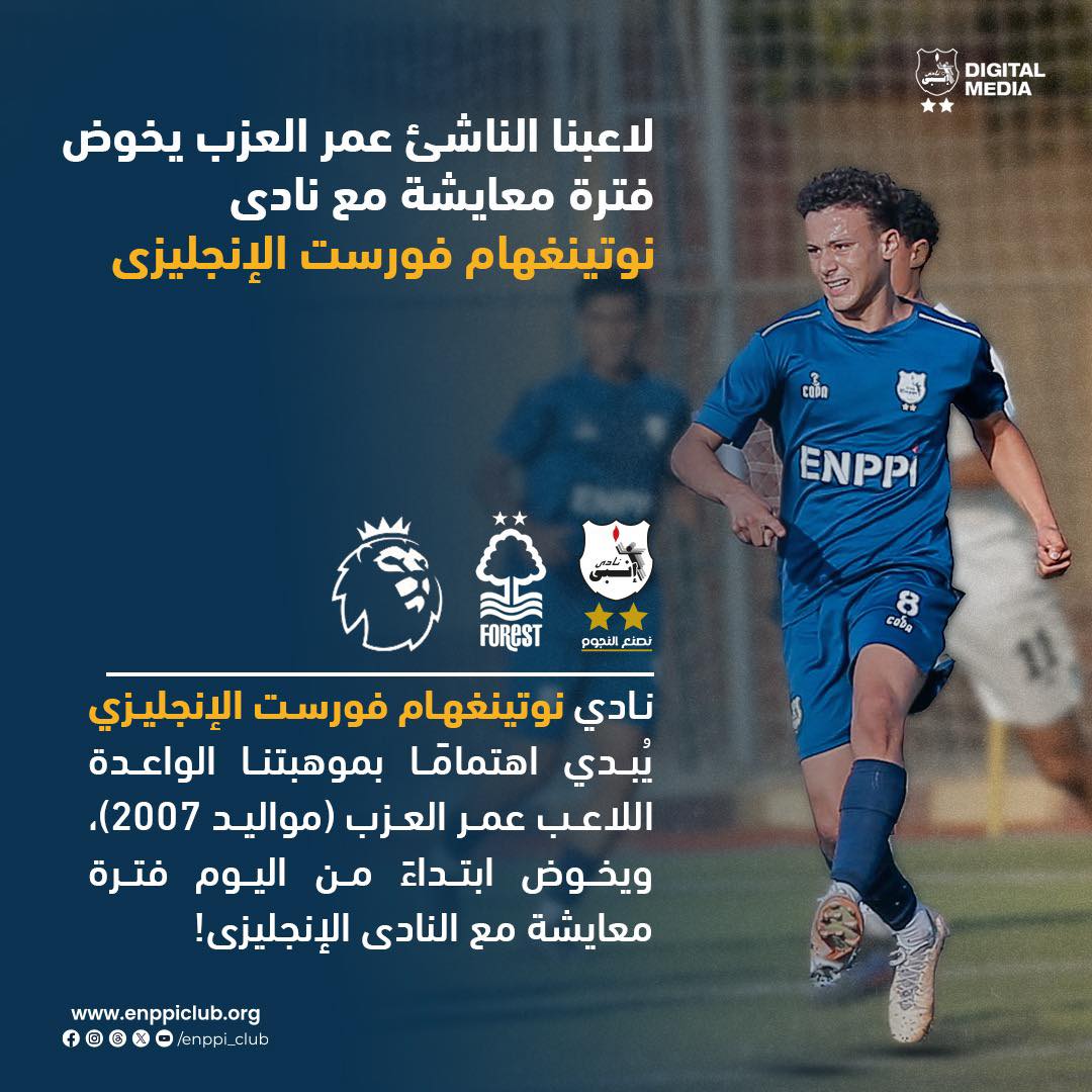 لاعب مصري شاب ينتقل إلى نوتينجهام فورست الإنجليزي.. تعرف من هو؟ 1 لاعب مصري شاب ينتقل إلى نوتينجهام فورست الإنجليزي.. تعرف من هو؟
