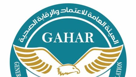 "الرقابة الصحية" تعلن اعتماد 12 منشأة صحية بالمحافظات وفق معايير "GAHAR"