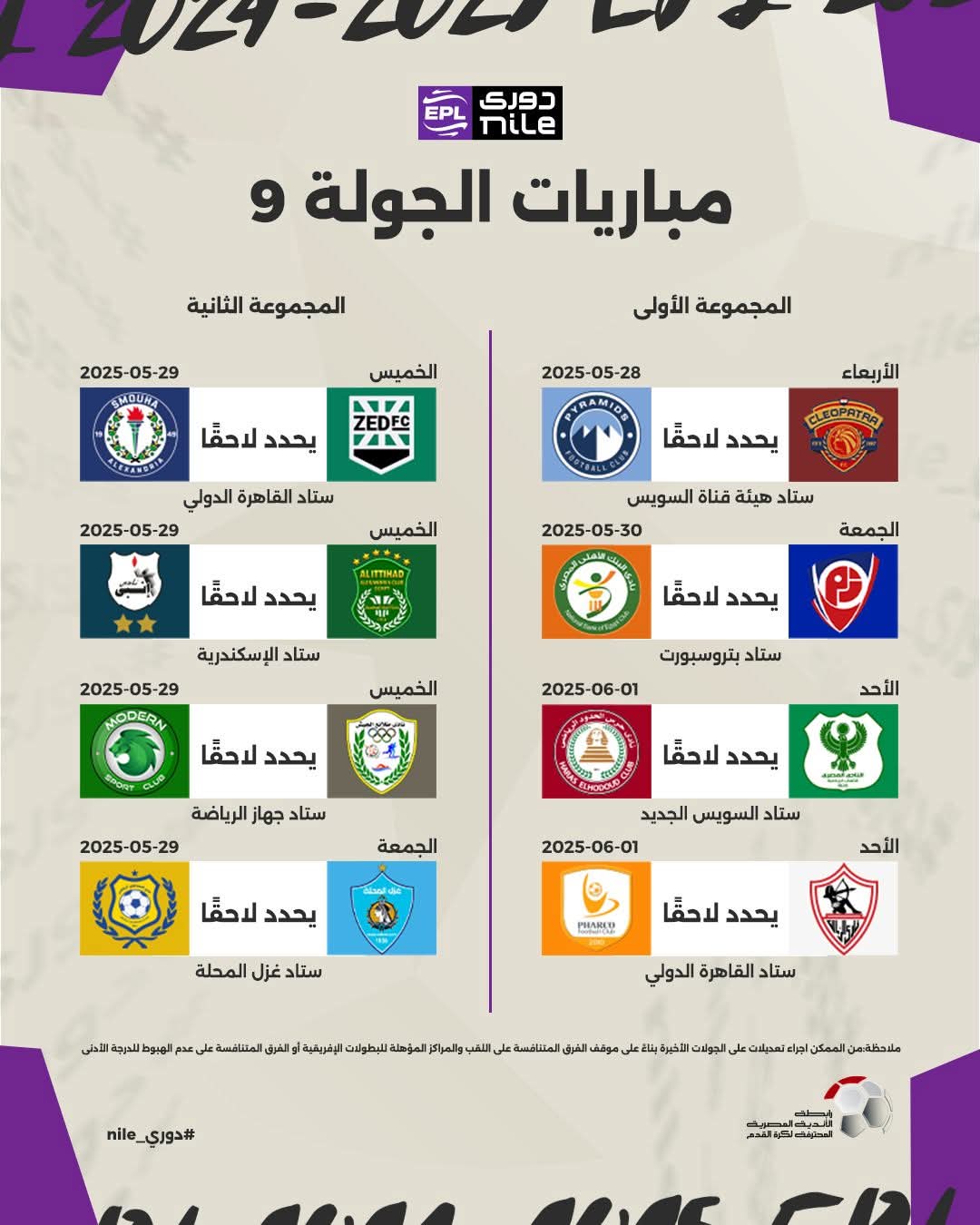 جدول مباريات بيراميدز في المرحلة الأخيرة بالدوري 9 جدول مباريات بيراميدز في المرحلة الأخيرة بالدوري