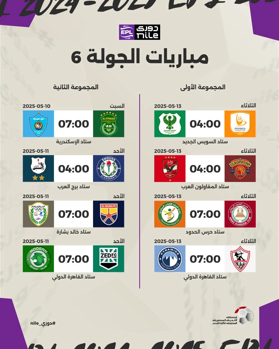 جدول مباريات بيراميدز في المرحلة الأخيرة بالدوري 6 جدول مباريات بيراميدز في المرحلة الأخيرة بالدوري