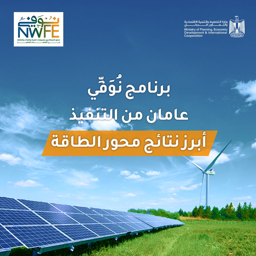 تفاصيل مشروعات الطاقة المتجددة للقطاع الخاص الموقعة ضمن برنامج «نُوَفِّي» 1 تفاصيل مشروعات الطاقة المتجددة للقطاع الخاص الموقعة ضمن برنامج «نُوَفِّي»