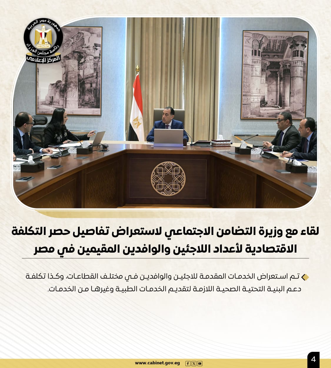 أبرز أنشطة رئيس الوزراء خلال الأسبوع.. لقاءات واجتماعات ومتابعات للبرامج والمشروعات الحيوية 4 أبرز أنشطة رئيس الوزراء خلال الأسبوع.. لقاءات واجتماعات ومتابعات للبرامج والمشروعات الحيوية
