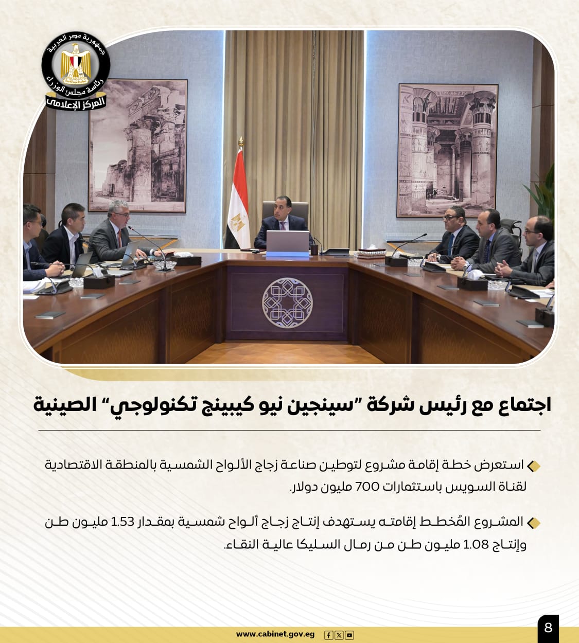 أبرز أنشطة رئيس الوزراء خلال الأسبوع.. لقاءات واجتماعات ومتابعات للبرامج والمشروعات الحيوية 8 أبرز أنشطة رئيس الوزراء خلال الأسبوع.. لقاءات واجتماعات ومتابعات للبرامج والمشروعات الحيوية