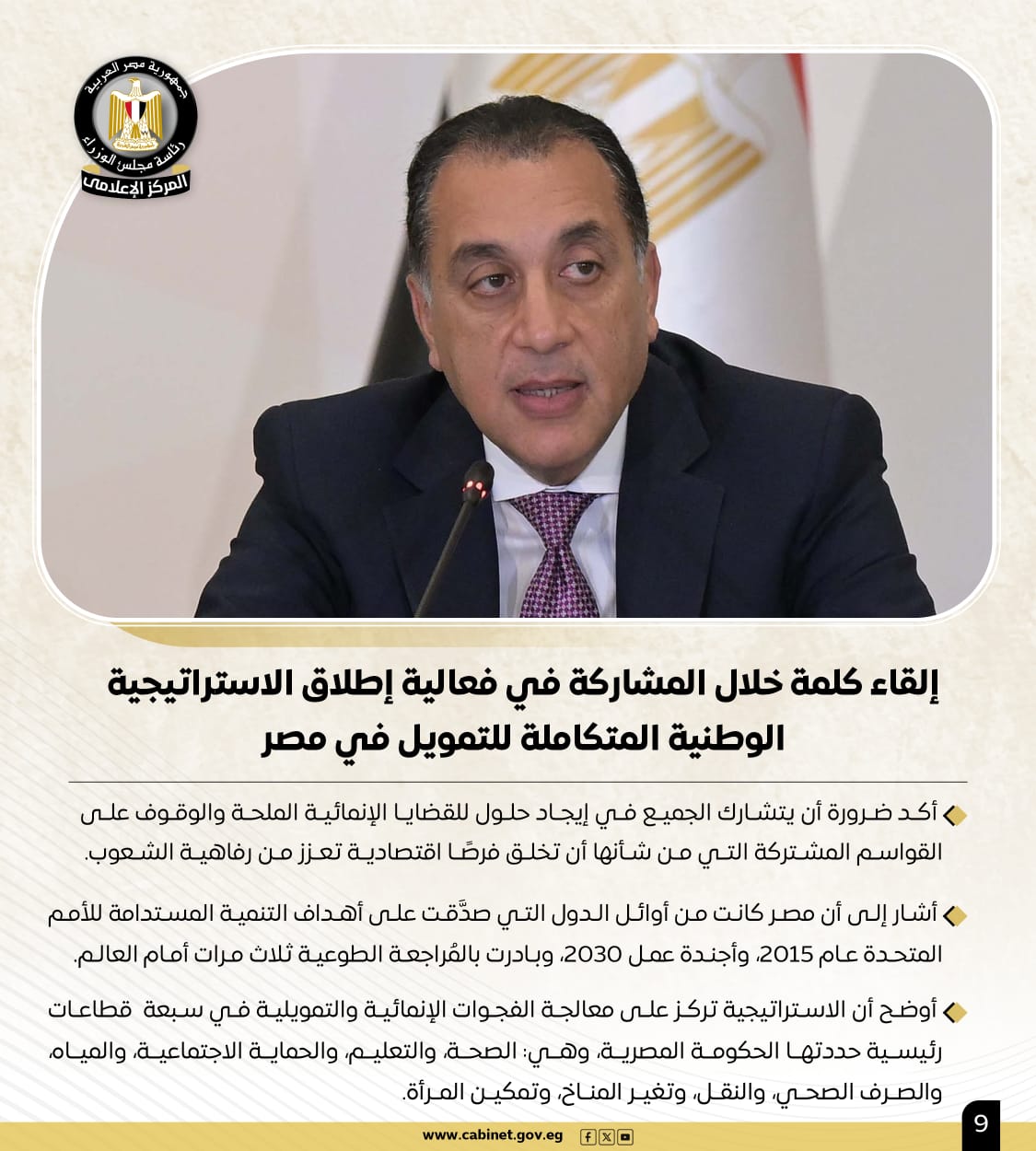 أبرز أنشطة رئيس الوزراء خلال الأسبوع.. لقاءات واجتماعات ومتابعات للبرامج والمشروعات الحيوية 7 أبرز أنشطة رئيس الوزراء خلال الأسبوع.. لقاءات واجتماعات ومتابعات للبرامج والمشروعات الحيوية