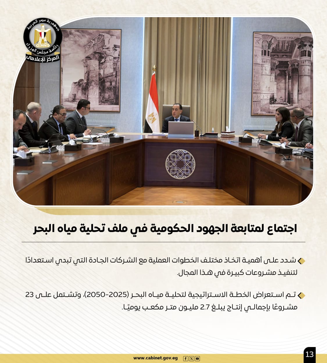 أبرز أنشطة رئيس الوزراء خلال الأسبوع.. لقاءات واجتماعات ومتابعات للبرامج والمشروعات الحيوية 12 أبرز أنشطة رئيس الوزراء خلال الأسبوع.. لقاءات واجتماعات ومتابعات للبرامج والمشروعات الحيوية