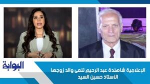 الإعلامية شاهندة عبد الرحيم تنعى والد زوجها الأستاذ حسين السيد