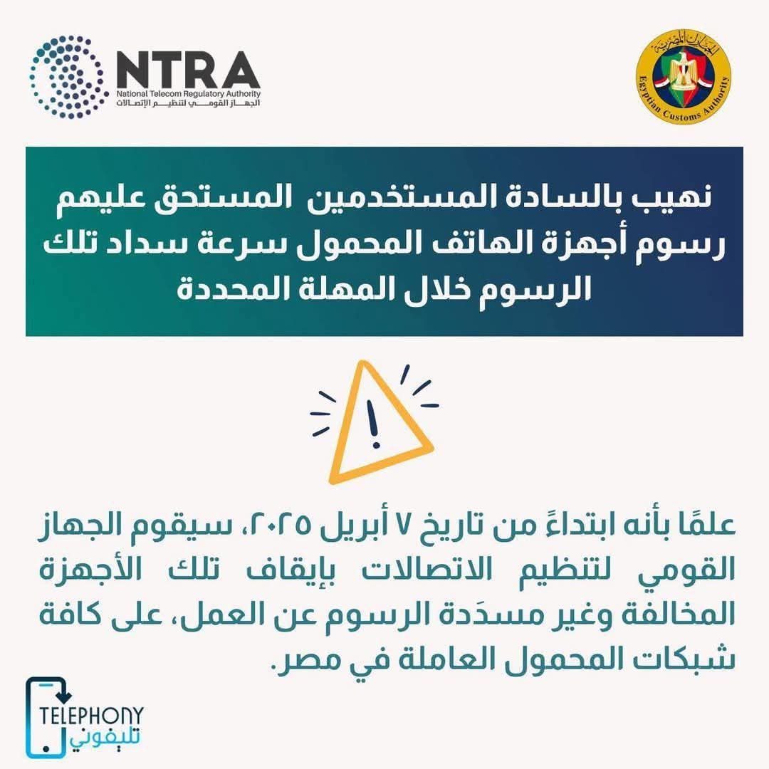 تنظيم الاتصالات والجمارك يطالبان بسرعة سداد رسوم الهواتف المحمولة قبل المهلة المحددة 1 تنظيم الاتصالات والجمارك يطالبان بسرعة سداد رسوم الهواتف المحمولة قبل المهلة المحددة