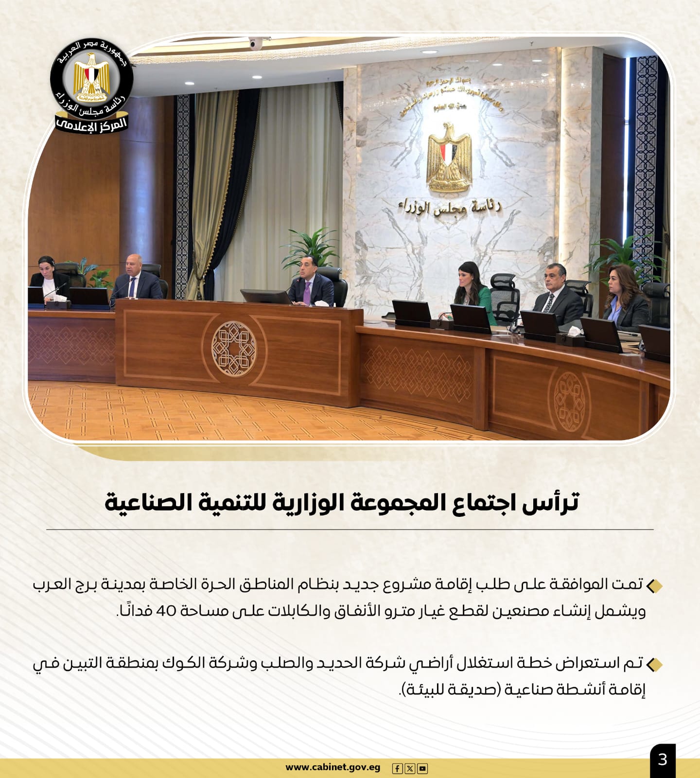 أبرز أنشطة رئيس مجلس الوزراء هذا الأسبوع| لقاءات واجتماعات.. ومتابعات للبرامج والمشروعات الحيوية 3 أبرز أنشطة رئيس مجلس الوزراء هذا الأسبوع| لقاءات واجتماعات.. ومتابعات للبرامج والمشروعات الحيوية