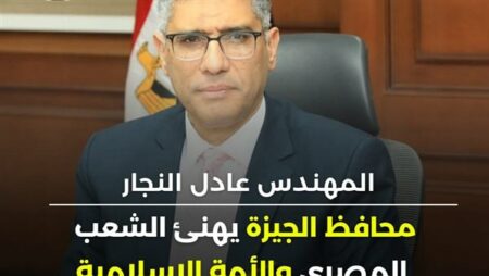 محافظ الجيزة يهنئ المواطنين بعيد الفطر المبارك