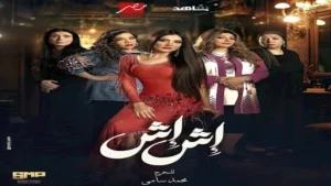 مسلسل "إش إش" الحلقة ٢٣.. لبنى تكشف سر والدتها