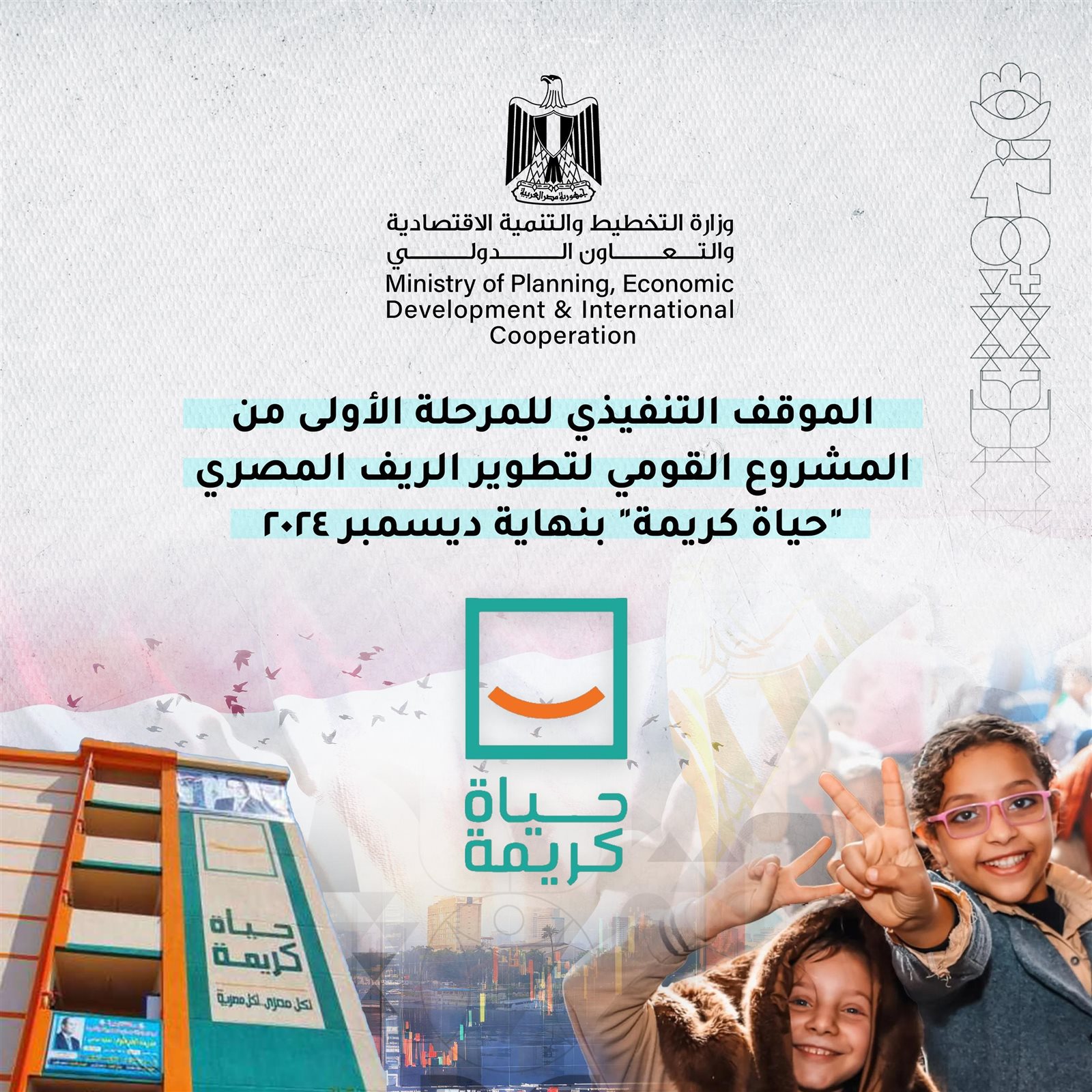 298.3 مليار جنيه قيمة الاستثمارات بالمرحلة الأولى من "حياة كريمة" 1 298.3 مليار جنيه قيمة الاستثمارات بالمرحلة الأولى من "حياة كريمة"