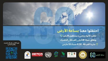 وزارة البيئة تقيم احتفالية من خلال مشروع "الغردقة خضراء" للاحتفال بساعة الأرض