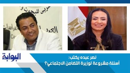 نصر عبده يكتب: أسئلة مشروعة لوزيرة التضامن الاجتماعي؟