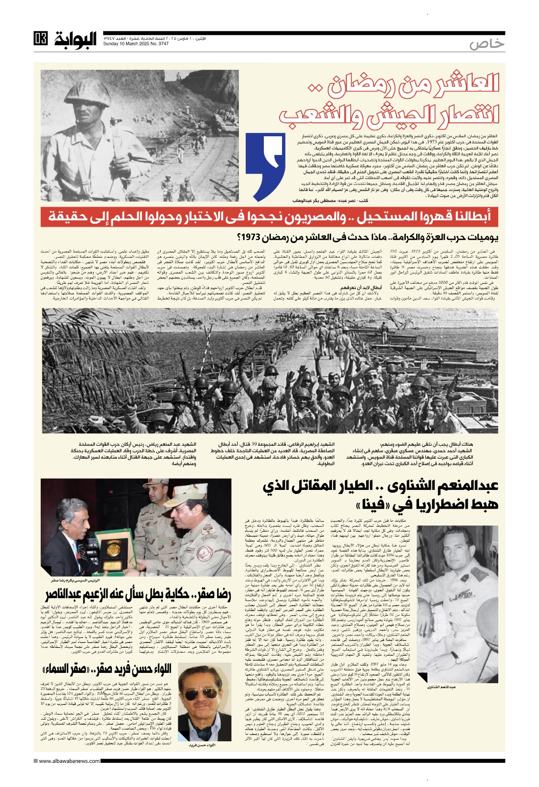 العاشر من رمضان | انتصار الجيش والشعب.. أبطالنا قهروا المستحيل.. والمصريون نجحوا في الاختبار وحولوا الحلم إلى حقيقة 7 العاشر من رمضان | انتصار الجيش والشعب.. أبطالنا قهروا المستحيل.. والمصريون نجحوا في الاختبار وحولوا الحلم إلى حقيقة