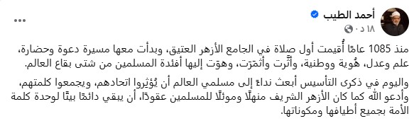 في ذكرى التأسيس.. «الطيب»: أدعو الله أن يبقى الأزهر بيتًا للأمة بجميع أطيافها ومكوناتها 1 في ذكرى التأسيس.. «الطيب»: أدعو الله أن يبقى الأزهر بيتًا للأمة بجميع أطيافها ومكوناتها