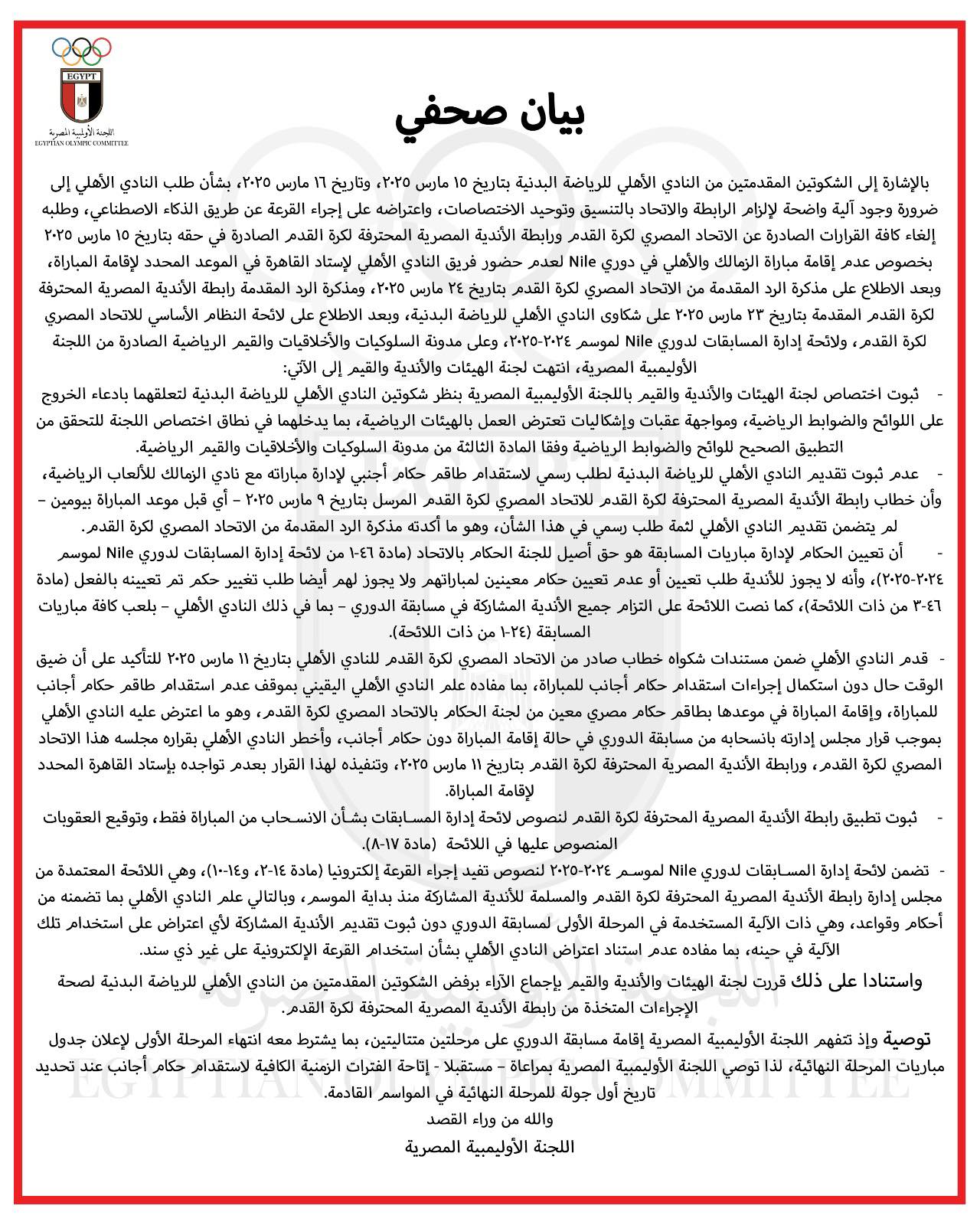 أزمة مباراة القمة 130.. اللجنة الأولمبية ترفض شكوى الأهلي وتعتمد قرارات رابطة الأندية 1 أزمة مباراة القمة 130.. اللجنة الأولمبية ترفض شكوى الأهلي وتعتمد قرارات رابطة الأندية