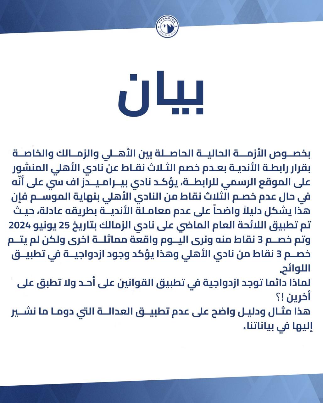 ازدواجية في تطبيق اللوائح.. بيراميدز يهدد بالتصعيد بسبب الأهلي 1 ازدواجية في تطبيق اللوائح.. بيراميدز يهدد بالتصعيد بسبب الأهلي
