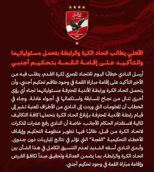 الأهلي يصدر بيانًا رسميًا بسبب أزمة حكام القمة 1 الأهلي يصدر بيانًا رسميًا بسبب أزمة حكام القمة