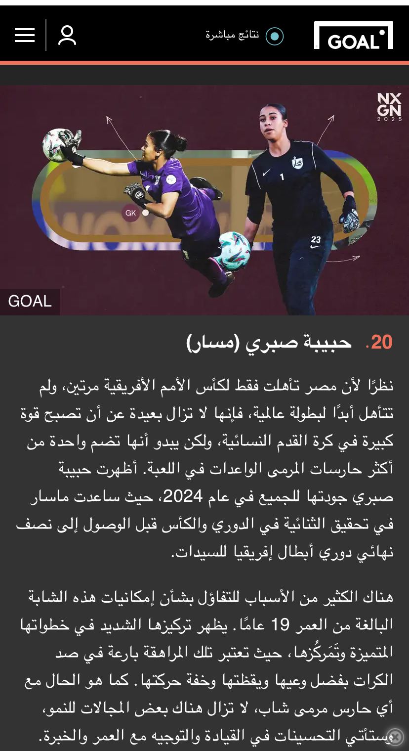 الكرة النسائية.. تقرير عالمي يضع "حبيبة صبري" ضمن أفضل 25 موهبة كروية حول العالم 1 الكرة النسائية.. تقرير عالمي يضع "حبيبة صبري" ضمن أفضل 25 موهبة كروية حول العالم
