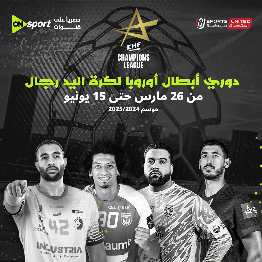 بث حصري لدوري أبطال أوروبا لكرة اليد عبر أون سبورت 1 بث حصري لدوري أبطال أوروبا لكرة اليد عبر أون سبورت
