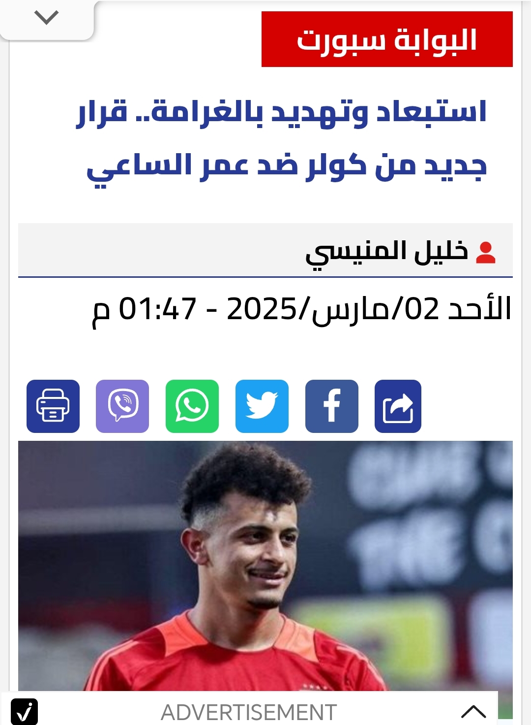 تأكيدًا لانفراد «مصر24 نيوز»... كولر يقرر استبعاد وتجميد عمر الساعي 1 تأكيدًا لانفراد «مصر24 نيوز»... كولر يقرر استبعاد وتجميد عمر الساعي
