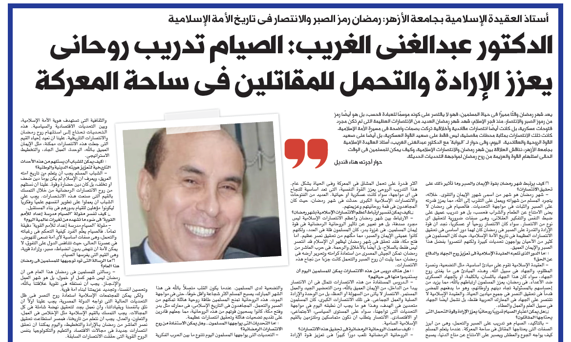 عبد الغنى الغريب في حوار لـ"مصر24 نيوز": رمضان رمز الصبر والانتصار فى تاريخ الأمة الإسلامية.. والصيام تدريب روحانى يعزز الإرادة والتحمل