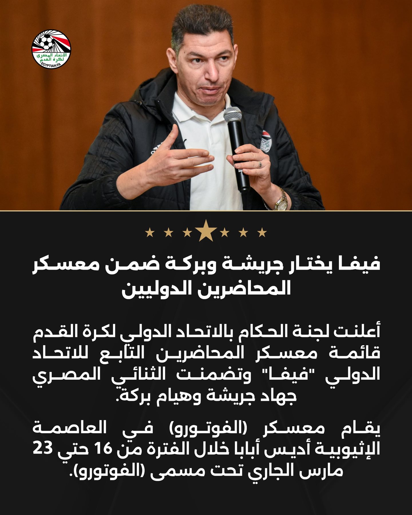 فيفا يختار جريشة وبركة ضمن معسكر المحاضرين الدوليين 1 فيفا يختار جريشة وبركة ضمن معسكر المحاضرين الدوليين