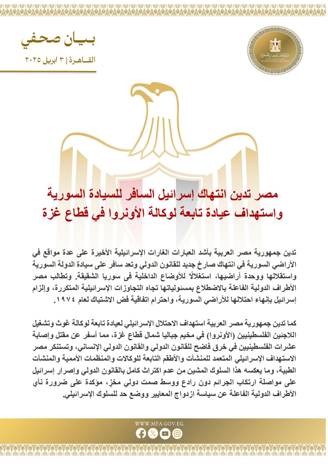 مصر تدين انتهاك إسرائيل السافر للسيادة السورية واستهداف عيادة تابعة لوكالة الأونروا في قطاع غزة 1 مصر تدين انتهاك إسرائيل السافر للسيادة السورية واستهداف عيادة تابعة لوكالة الأونروا في قطاع غزة