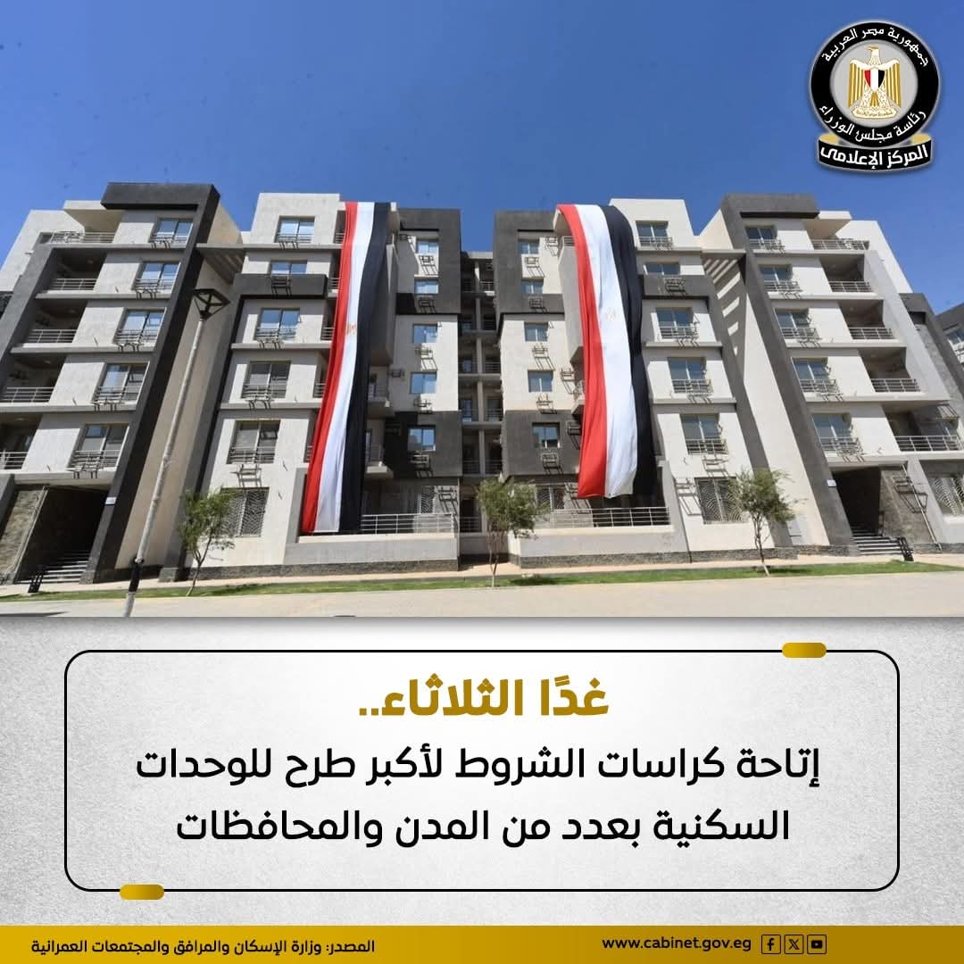 غدا.. إتاحة كراسات الشروط لأكبر طرح للوحدات السكنية بعدد من المدن والمحافظات.. فيديو 1 غدا.. إتاحة كراسات الشروط لأكبر طرح للوحدات السكنية بعدد من المدن والمحافظات.. فيديو
