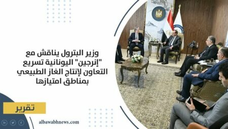 وزير البترول يناقش مع "إنرجين" اليونانية تسريع التعاون لإنتاج الغاز الطبيعي بمناطق امتيازها