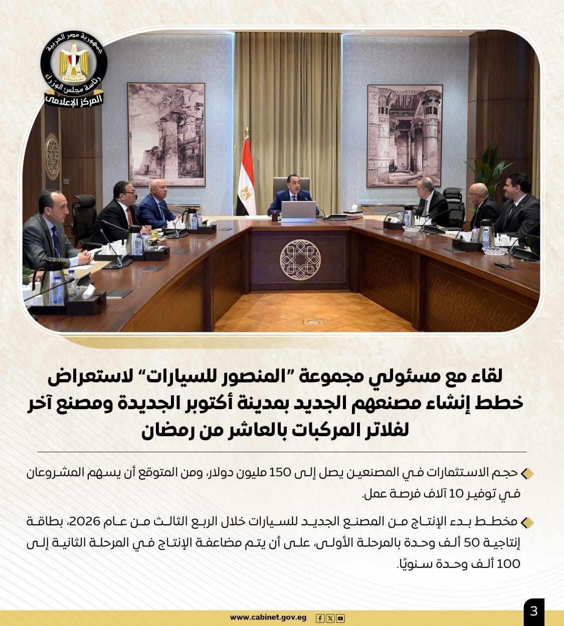 أبرز أنشطة رئيس مجلس الوزراء هذا الأسبوع.. خطة طموحة لإحياء "نزلة السمان" لتقديم تجربة سياحية متميزة.. و700 مليون دولار استثمارات بمحطة أمونت لطاقة الرياح 2 أبرز أنشطة رئيس مجلس الوزراء هذا الأسبوع.. خطة طموحة لإحياء "نزلة السمان" لتقديم تجربة سياحية متميزة.. و700 مليون دولار استثمارات بمحطة أمونت لطاقة الرياح