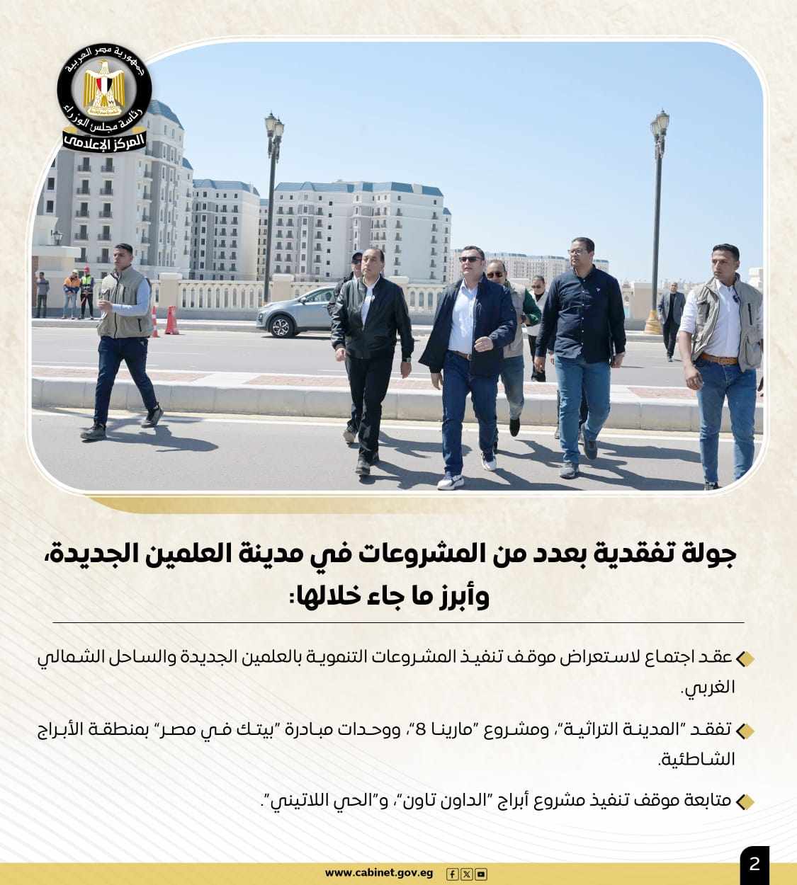 أبرز أنشطة رئيس مجلس الوزراء هذا الأسبوع.. خطة طموحة لإحياء "نزلة السمان" لتقديم تجربة سياحية متميزة.. و700 مليون دولار استثمارات بمحطة أمونت لطاقة الرياح 1 أبرز أنشطة رئيس مجلس الوزراء هذا الأسبوع.. خطة طموحة لإحياء "نزلة السمان" لتقديم تجربة سياحية متميزة.. و700 مليون دولار استثمارات بمحطة أمونت لطاقة الرياح