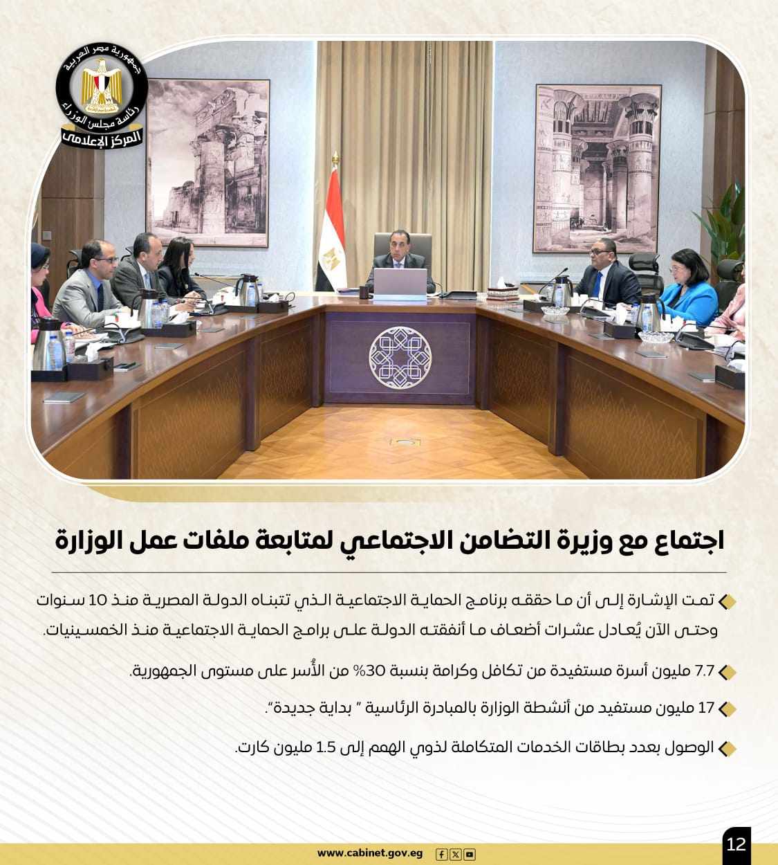 أبرز أنشطة رئيس مجلس الوزراء هذا الأسبوع.. خطة طموحة لإحياء "نزلة السمان" لتقديم تجربة سياحية متميزة.. و700 مليون دولار استثمارات بمحطة أمونت لطاقة الرياح 9 أبرز أنشطة رئيس مجلس الوزراء هذا الأسبوع.. خطة طموحة لإحياء "نزلة السمان" لتقديم تجربة سياحية متميزة.. و700 مليون دولار استثمارات بمحطة أمونت لطاقة الرياح