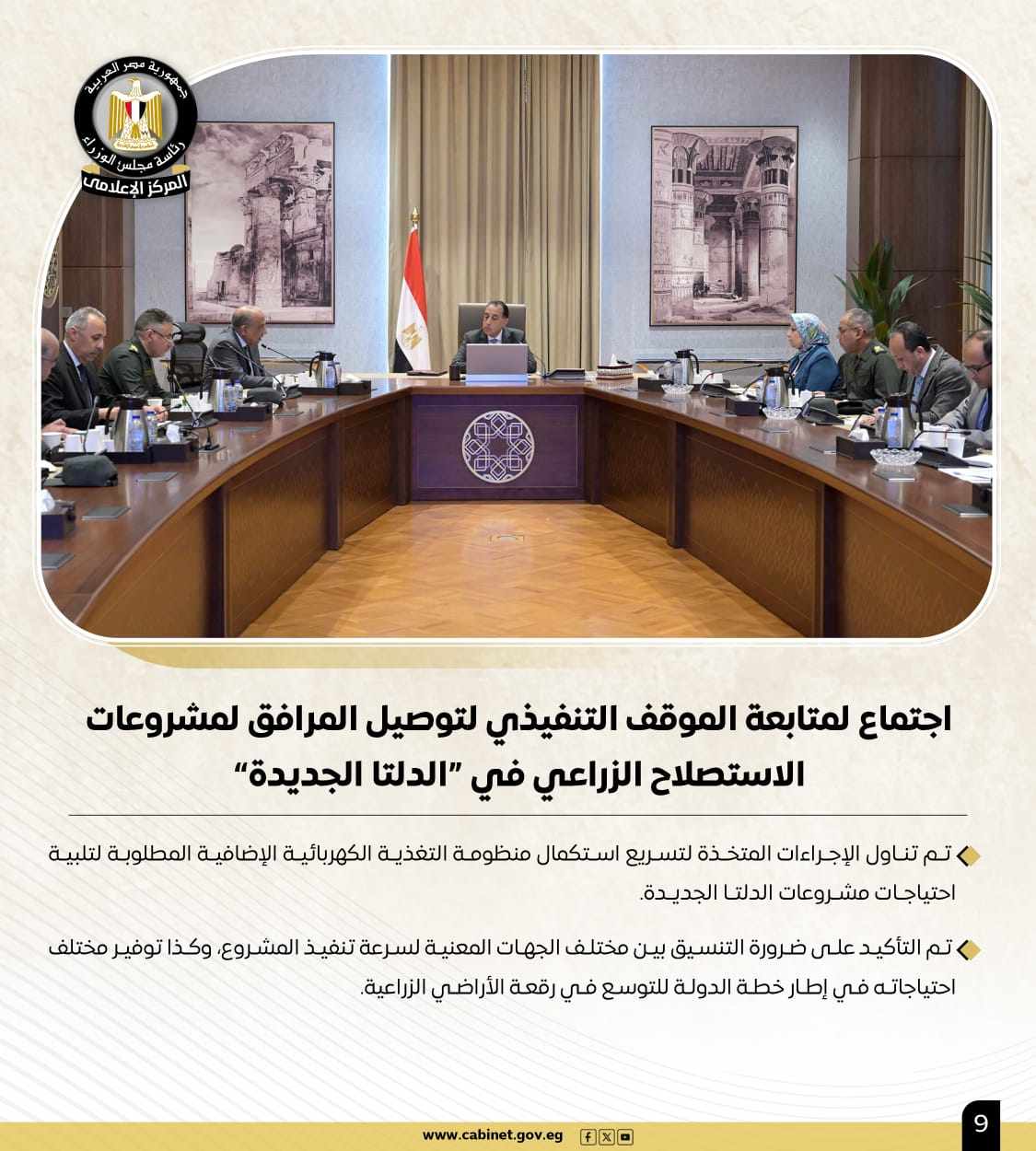 أبرز أنشطة رئيس مجلس الوزراء هذا الأسبوع.. خطة طموحة لإحياء "نزلة السمان" لتقديم تجربة سياحية متميزة.. و700 مليون دولار استثمارات بمحطة أمونت لطاقة الرياح 6 أبرز أنشطة رئيس مجلس الوزراء هذا الأسبوع.. خطة طموحة لإحياء "نزلة السمان" لتقديم تجربة سياحية متميزة.. و700 مليون دولار استثمارات بمحطة أمونت لطاقة الرياح