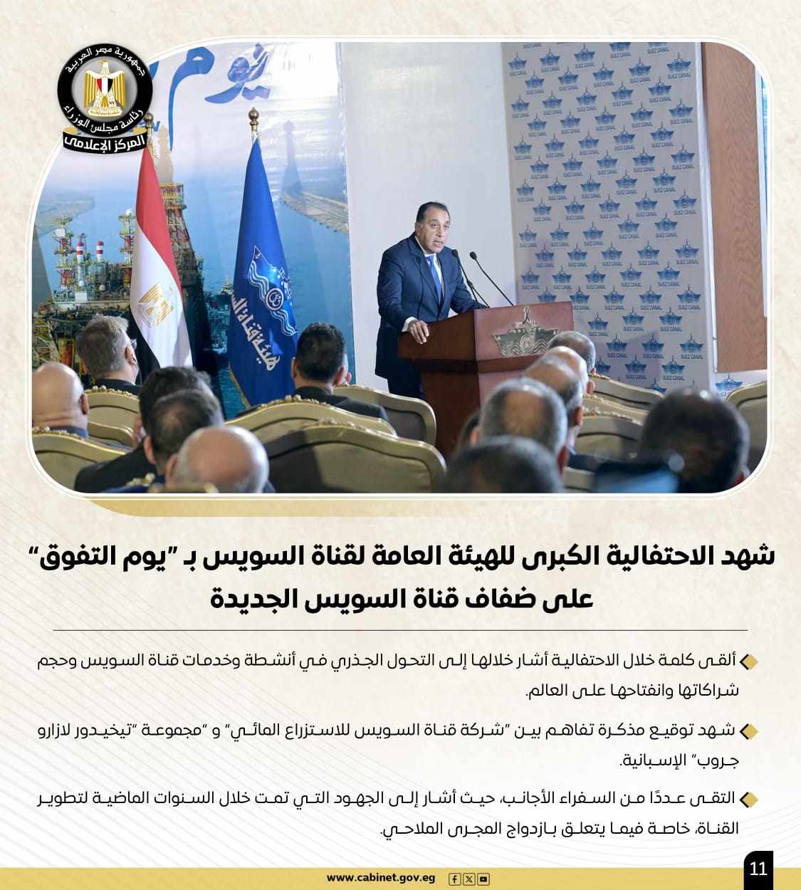 أبرز أنشطة رئيس مجلس الوزراء هذا الأسبوع.. خطة طموحة لإحياء "نزلة السمان" لتقديم تجربة سياحية متميزة.. و700 مليون دولار استثمارات بمحطة أمونت لطاقة الرياح 8 أبرز أنشطة رئيس مجلس الوزراء هذا الأسبوع.. خطة طموحة لإحياء "نزلة السمان" لتقديم تجربة سياحية متميزة.. و700 مليون دولار استثمارات بمحطة أمونت لطاقة الرياح